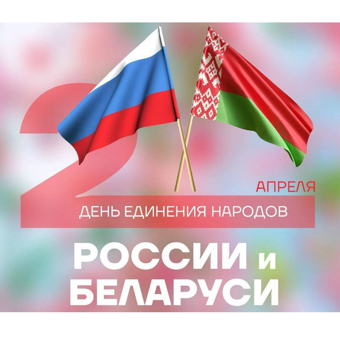 день единения