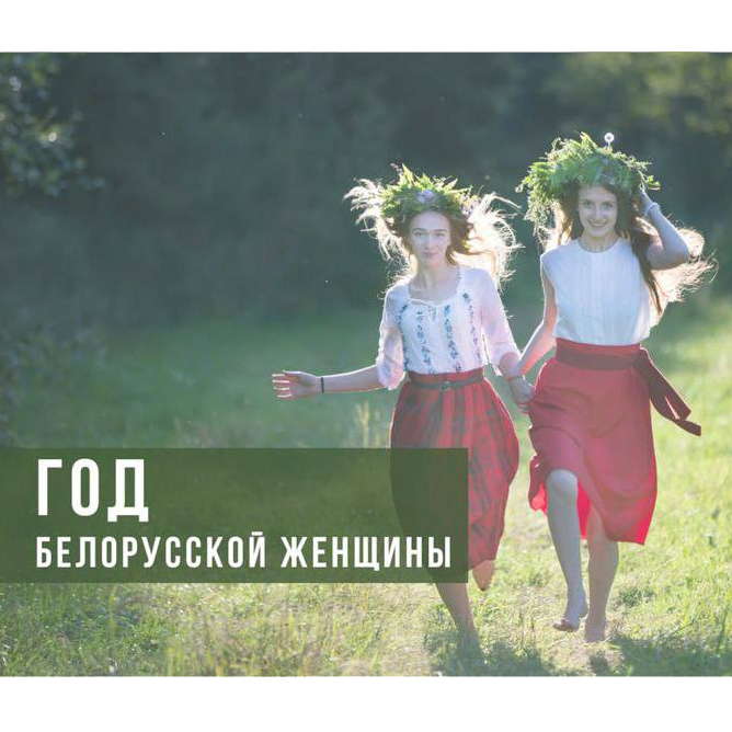год белорусской женщины 