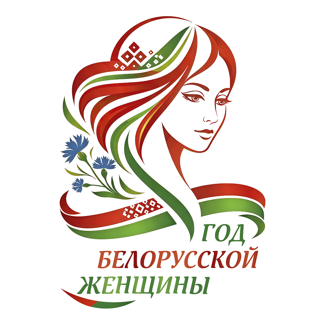 год белорусской женщины